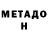 МЕТАДОН methadone Polina Astafiva