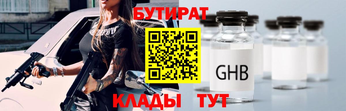 Советская Гавань  БУТИРАТ GHB  Вход с VPN 