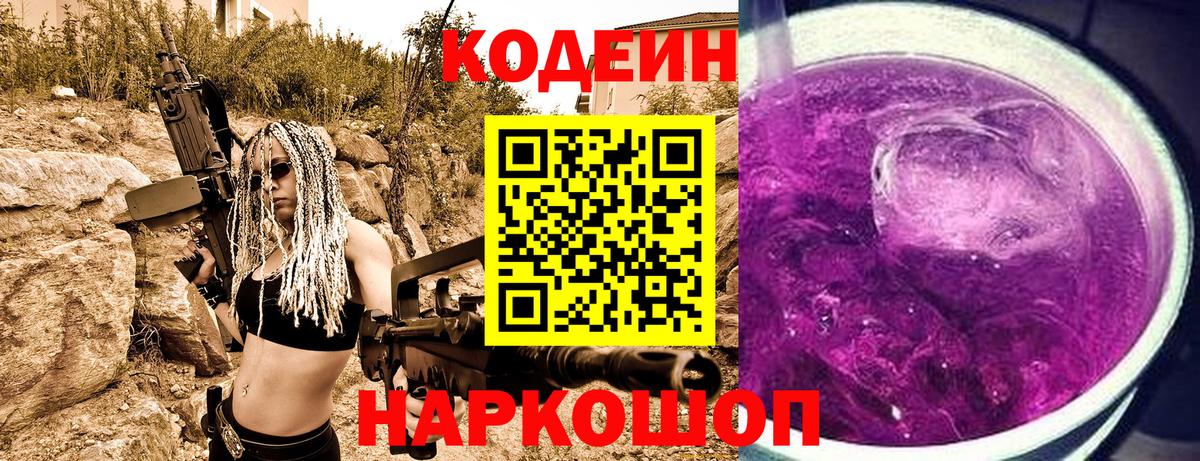 Codein напиток Lean (лин) Советская Гавань